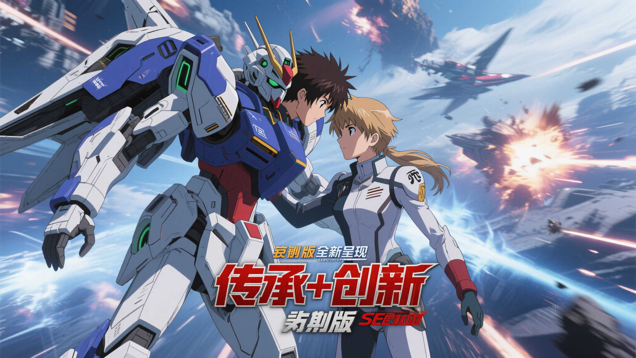 《机动战士高达SEED命运重制版》震撼宣传片同步上线